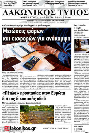 Πρωτοσέλιδο Λακωνικός Τύπος