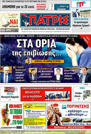 Πρωτοσέλιδο Πατρίς