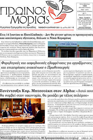 Πρωτοσέλιδο Πρωινός Μοριάς