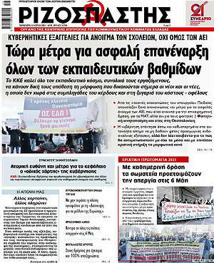 Ριζοσπάστης: Τώρα μέτρα για ασφαλή επανέναρξη λοων των εκπαιδευτικών βαθμίδων