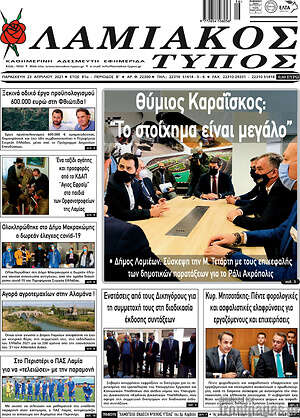 Πρωτοσέλιδο Λαμιακός Τύπος