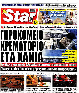 Πρωτοσέλιδο εφημερίδας Star press - protoselida