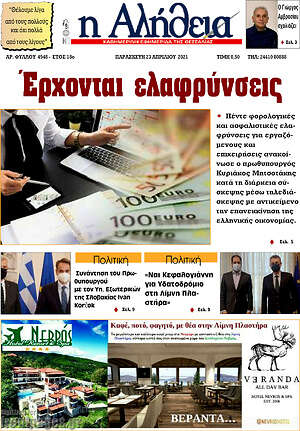 Πρωτοσέλιδο Η Αλήθεια