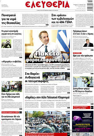 Πρωτοσέλιδο Ελευθερία