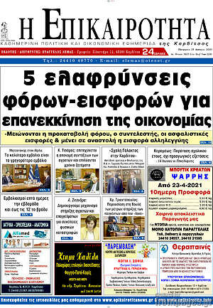 Πρωτοσέλιδο Η Επικαιρότητα