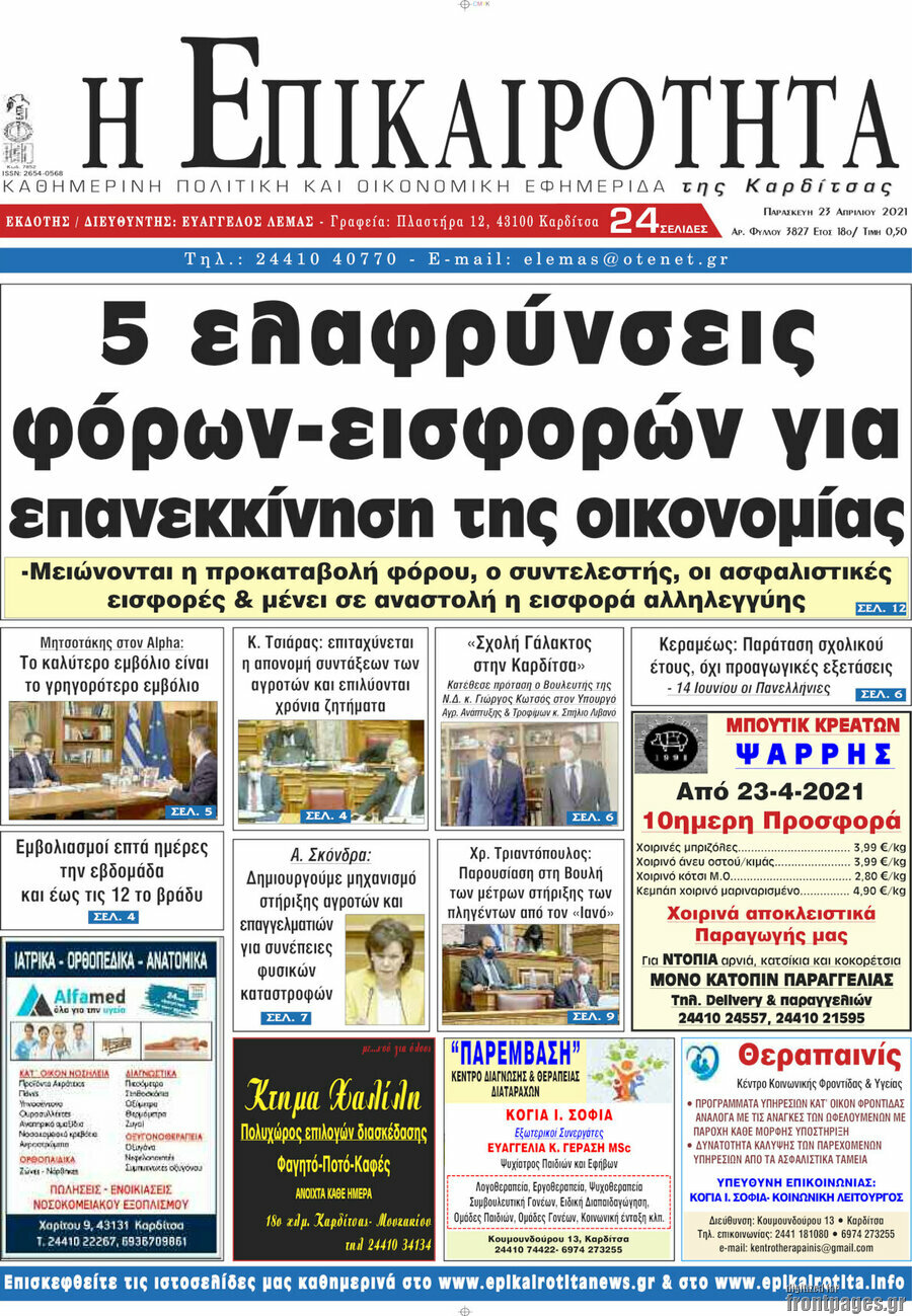 Η Επικαιρότητα