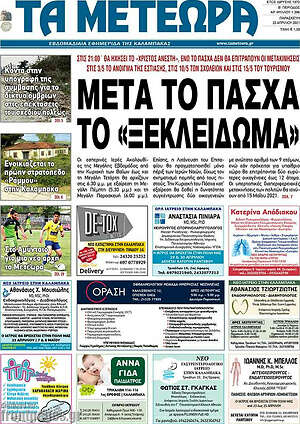 Πρωτοσέλιδο Τα Μετέωρα