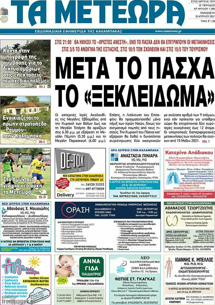 Τα Μετέωρα