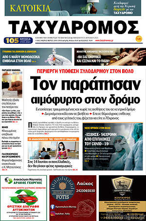 Πρωτοσέλιδο Ταχυδρόμος