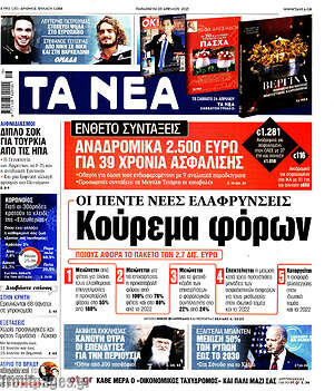 Τα Νέα: Κούρεμα φόρων