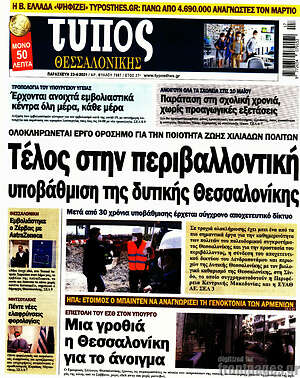 Πρωτοσέλιδο εφημερίδας Τύπος Θεσσαλονίκης - protoselida