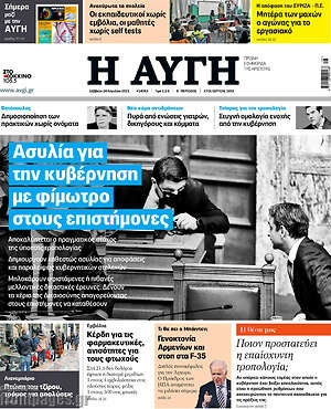 Αυγή: Ασυλία για την κυβέρνηση με φίμωτρο στους επιστήμονες
