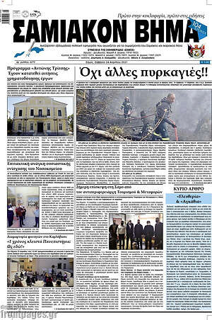 Πρωτοσέλιδο Σαμιακόν Βήμα