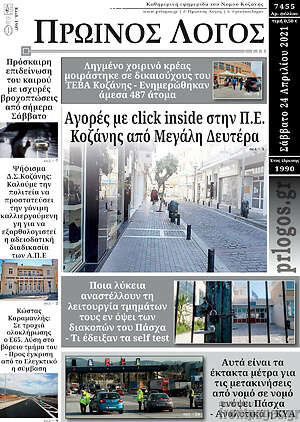 Πρωτοσέλιδο Πρωινός Λόγος
