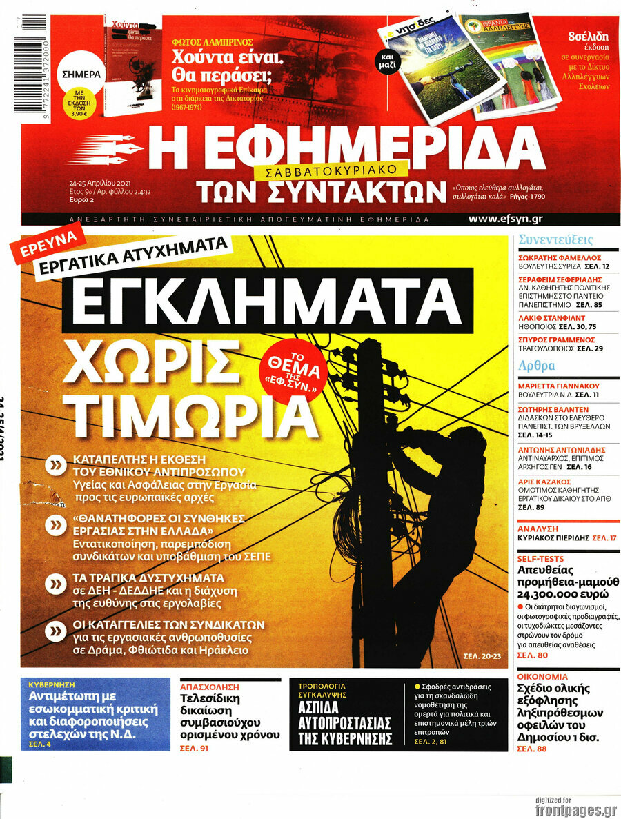 Η εφημερίδα των συντακτών