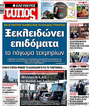 Ελεύθερος Τύπος: Ξεκλειδώνει επιδόματα το πάγωμα τεκμηρίων