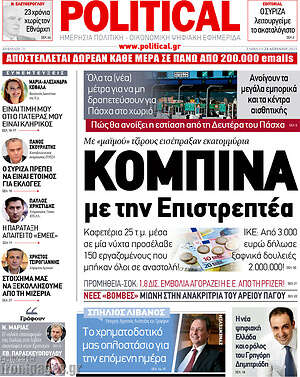 Πρωτοσέλιδο εφημερίδας Political - protoselida