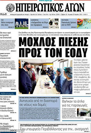 Πρωτοσέλιδο Ηπειρωτικός Αγών