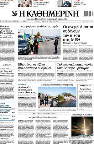 Η Καθημερινή: Οι ανεμβολίαστοι αυξάνουν την πίεση στις ΜΕΘ