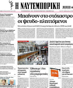 Η Ναυτεμπορική: Μπαίνουν στο στόχαστρο οι ψευδο-πληττόμενοι