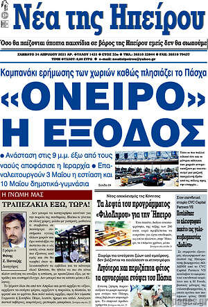 Πρωτοσέλιδο Νέα της Ηπείρου