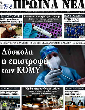 Πρωτοσέλιδο Πρωινά νέα