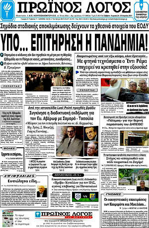 Πρωτοσέλιδο Πρωινός Λόγος