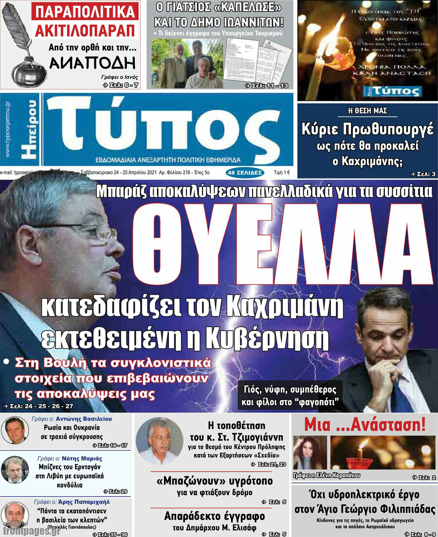 Τύπος της Ηπείρου