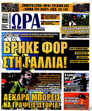 Πρωτοσέλιδο εφημερίδας Η Ώρα των Σπορ - protoselida