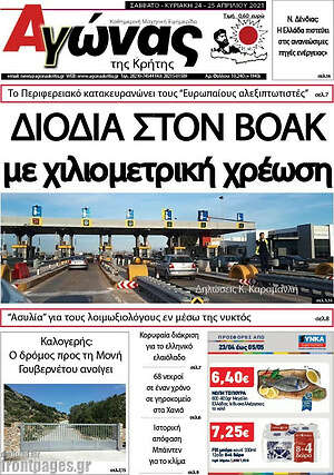 Πρωτοσέλιδο Αγώνας της Κρήτης
