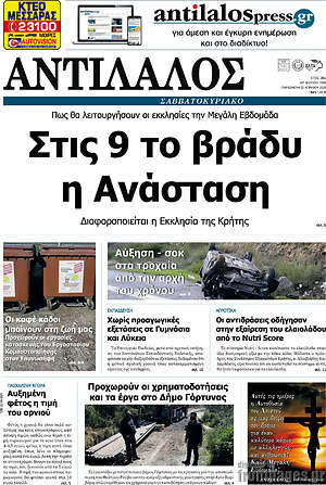 Πρωτοσέλιδο Αντίλαλος Μεσαράς