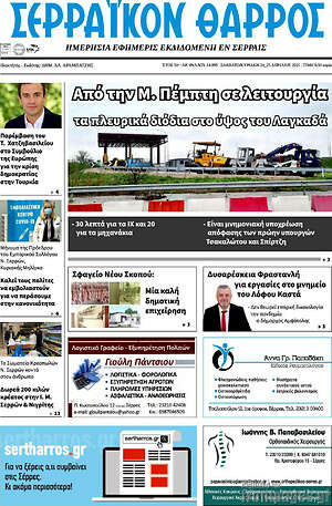 Πρωτοσέλιδο Σερραϊκόν Θάρρος