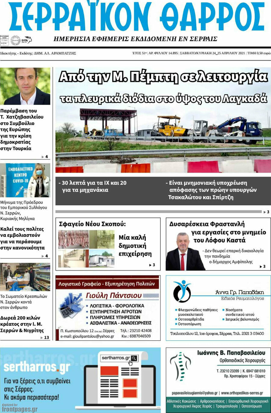 Σερραϊκόν Θάρρος
