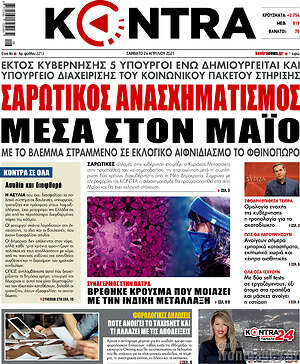 Kontra News: Σαρωτικός ανασχηματισμός μέσα στον Μάιο