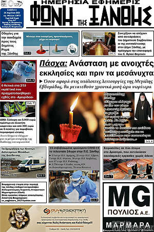 Πρωτοσέλιδο Φωνή της Ξάνθης