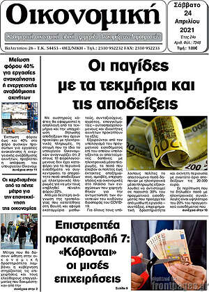 Πρωτοσέλιδο Οικονομική