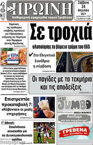 Πρωτοσέλιδο Πρωινή Γρεβενών