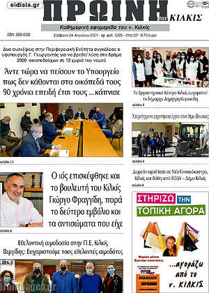 Πρωτοσέλιδο Πρωινή του Κιλκίς