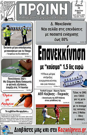 Πρωτοσέλιδο Πρωινή Κοζάνης