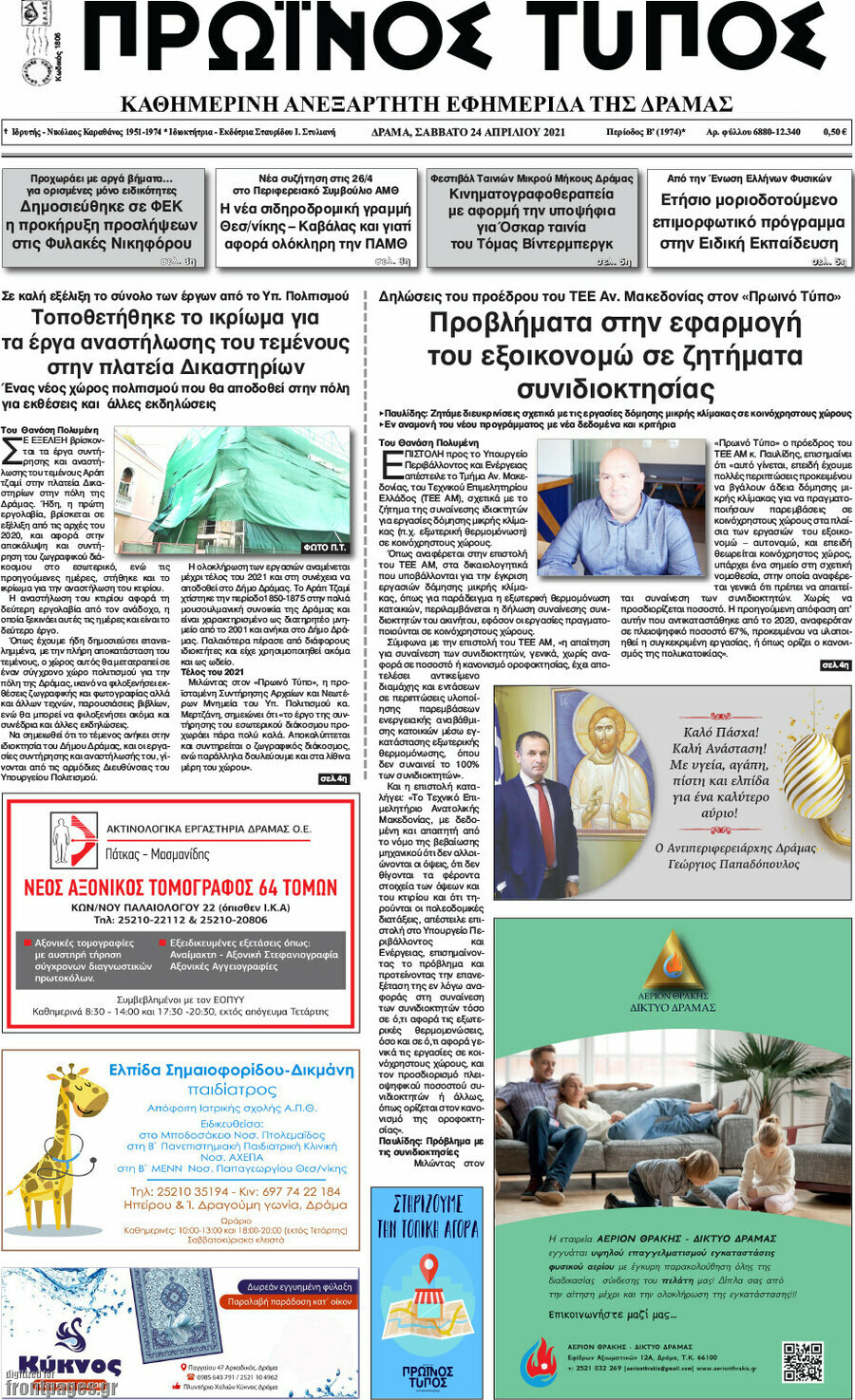 Πρωινός Τύπος Δράμας