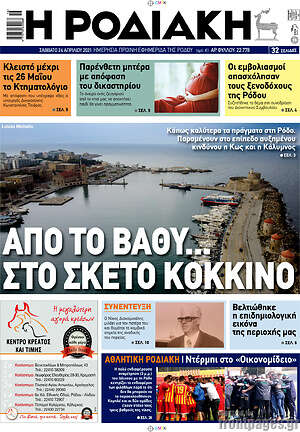 Πρωτοσέλιδο Η Ροδιακή