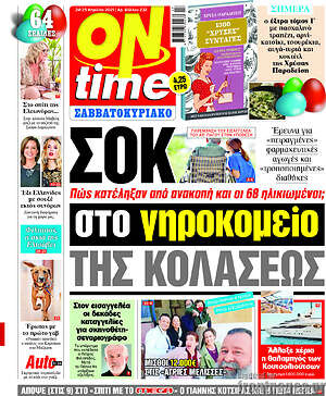 Πρωτοσέλιδο εφημερίδας ON time - protoselida