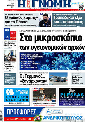 Πρωτοσέλιδο Η Γνώμη