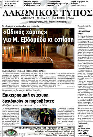 Πρωτοσέλιδο Λακωνικός Τύπος
