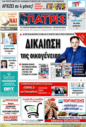 Πρωτοσέλιδο Πατρίς