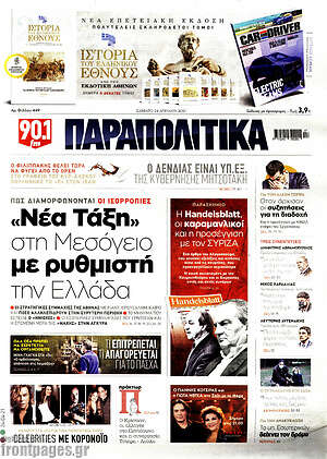 Παραπολιτικά: "Νέα Τάξη" στη Μεσόγειο με ρυθμιστή την Ελλάδα