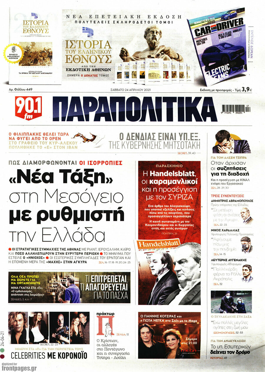 Παραπολιτικά