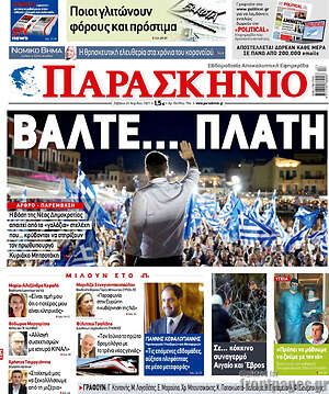 Πρωτοσέλιδο εφημερίδας Παρασκήνιο - protoselida