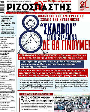 Ριζοσπάστης: "Σκλάβοι" στον 21ο αιώνα δε θα γίνουμε!