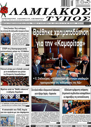 Πρωτοσέλιδο Λαμιακός Τύπος